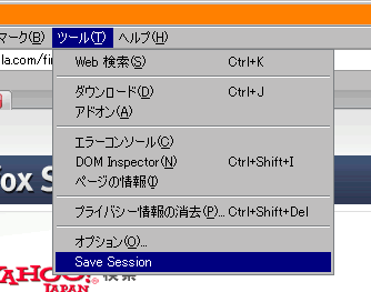 Save Session を導入した後のツールメニューのスクリーンショット
