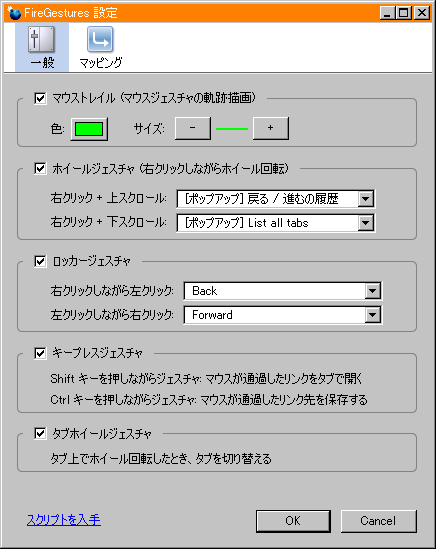 マウスジェスチャを実現する Firegestures 朝顔日記