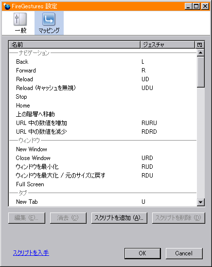 FireGestures のマッピング設定のスクリーンショット