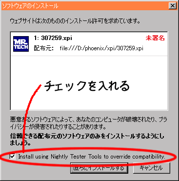 チェックボックスが付加された拡張インストール確認ダイアログのスクリーンショット