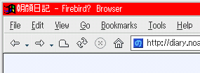 Firebird Browser のタイトルバーの画像