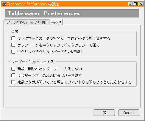 Tabbrowser Preferences 日本語版の設定画面のスクリーンショットその3