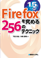 『Firefox を究める256のテクニック』 の書影