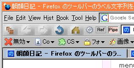 ツールバーの文字列をケチった Firefox のスクリーンショット